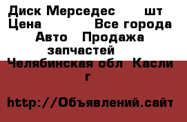 Диск Мерседес R16 1шт › Цена ­ 1 300 - Все города Авто » Продажа запчастей   . Челябинская обл.,Касли г.